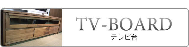 国産・日本製のテレビ台・TVボード