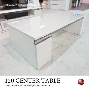 幅120cm・高級リビングテーブル白ホワイト（光沢鏡面UV塗装／引き出し収納付き）【期間限定・大幅割引SALE中】