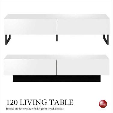 幅120cm・光沢ローテーブル白ホワイト（引き出し収納付き・完成品）【今なら室内搬入サービス無料（組立作業は含みません）】