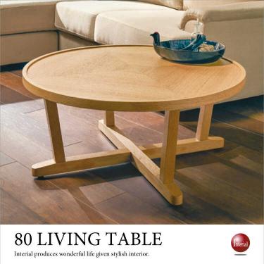 直径80cm・天然木オーク製リビングテーブル（円形）