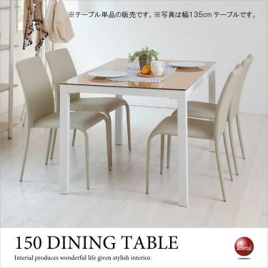 幅150cm・ナチュラル色ガラス天板食卓用テーブル（木目柄）