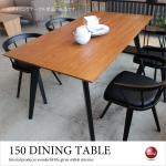 DI-2068 幅150cm・天然木ウォールナット製ダイニングテーブル