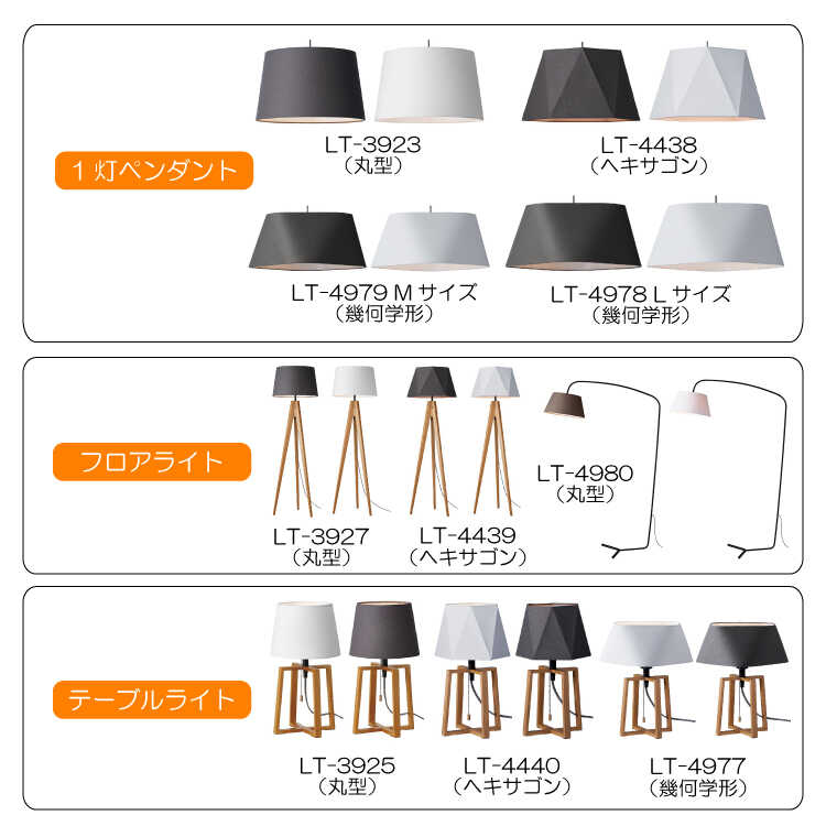 LT-3925 ファブリックシェード1灯テーブルライトのシリーズ関連商品画像