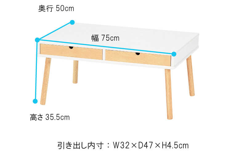 TA-2407 幅75cm・天然木製・リビングテーブル（引き出し収納付・完成品）のサイズ詳細画像