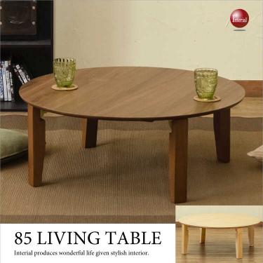 直径85cm・天然木製・折りたたみ式円形テーブル（完成品）【条件付き送料無料・対象商品】
