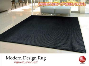 平織りモダンデザインラグカーペット（190cm×240cm）