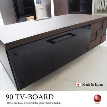 幅90cm・テレビボード和風モダン（天然木アルダー製／日本製／完成品）