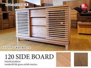 幅120cm・天然木アルダー自然塗装仕上げサイドボード（日本製・完成品）【期間限定・大幅割引SALE中】