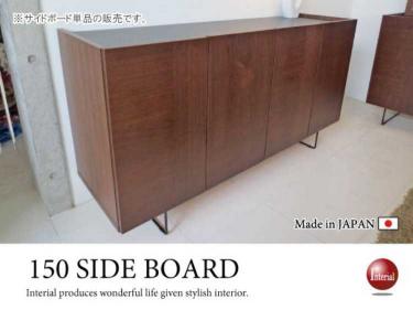 幅150cm・天然木ウォールナット＆スチール製・サイドボード（日本製）【今なら室内搬入サービス無料（組立作業は含みません）】