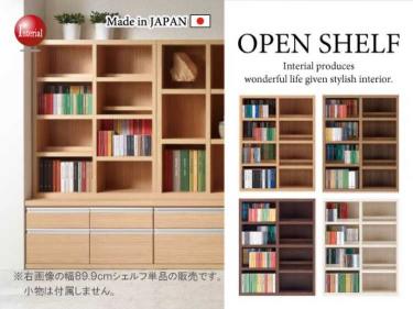 幅90cm・木目調オープンシェルフ（ミディアムタイプ）日本製・完成品