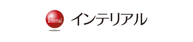 インテリアル