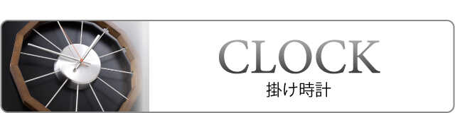 インテリア壁掛け時計（電波時計・置き型など）