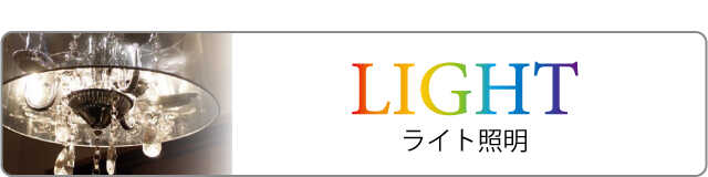 インテリア照明（ペンダントライト・シーリングライト・シャンデリアなど）