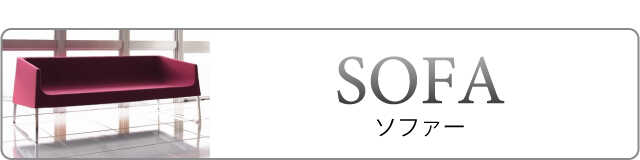 1人・2人・3人用ソファー、L字コーナー、ソファーベッド