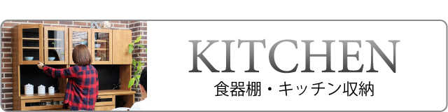 食器棚・キッチン収納スウンター