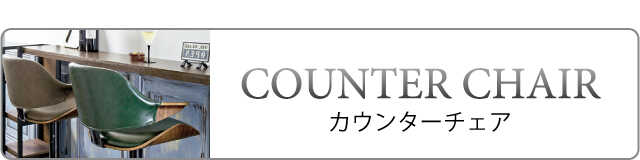 カウンターチェア、バーチェア、ハイスツール