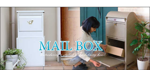 家庭用の郵便ポストと宅配ボックス特集ページへ