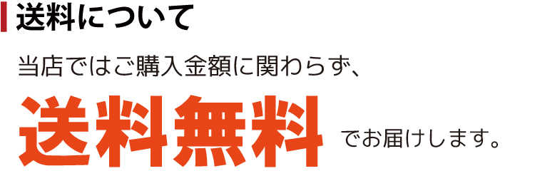 送料についての説明画像