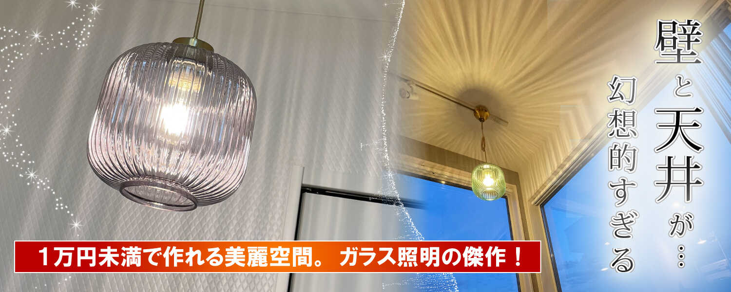 幻想的な空間が作れるガラス製照明シリーズ