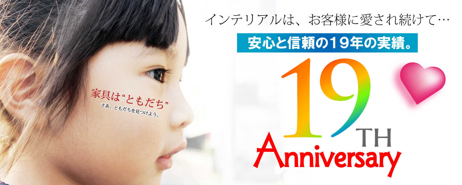 インテリアルはお客様に愛されて19週年。信頼の実績で安心のサービスを。