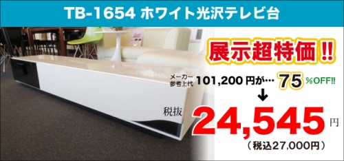大日店の家具アウトレットセールTB-1654