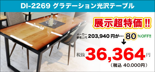 高級グラデーション食卓テーブルアウトレットセールDI-2269
