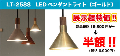 LEDペンダントライトのアウトレットセールLT-2588