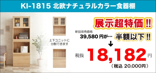 北欧ナチュラルカラーの食器棚のアウトレットセールKI-1815