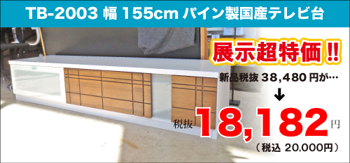 大日店の家具アウトレットセールtb-2003
