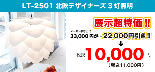 超人気の北欧デザイナーズ照明のアウトレットセールLT-2501