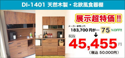 幅105cm天然木アルダー製食器棚のアウトレットセールKI-1401