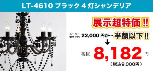 黒ブラック5灯シャンデリアのアウトレットセールLT-4610