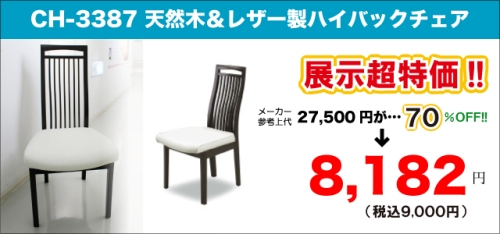 天然木&ホワイトPVCレザー製ハイバックダイニングチェアのアウトレットセールCH-3387