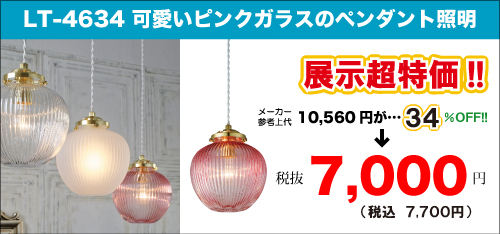 可愛いピンクガラスのペンダントライトのアウトレットセールLT-4634