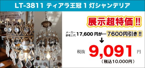 ティアラ王冠デザイン・1灯シャンデリアのアウトレットセールLT-3811