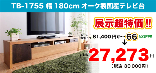 大日店の家具アウトレットセールtb-1755