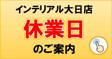 インテリアル大日ベアーズ店の休業日