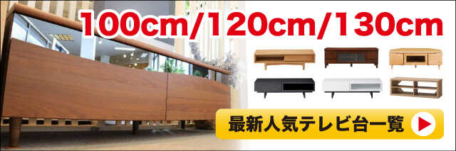 32型用の幅100cmテレビ台一覧