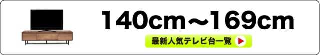 43インチ用の幅150cmのテレビ台