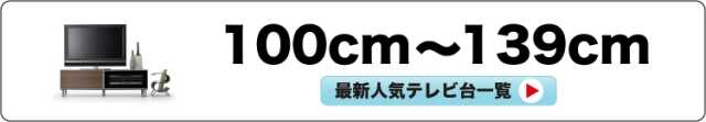 42インチ用の幅120cmテレビ台一覧