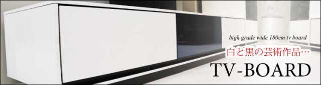 TB-2436 幅180cm・鏡面ホワイトUV塗装テレビボード（完成品）へのリンク
