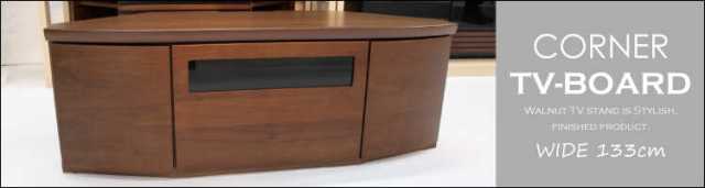 TB-2493 幅113cmコーナーテレビ台ウォールナット製(完成品)