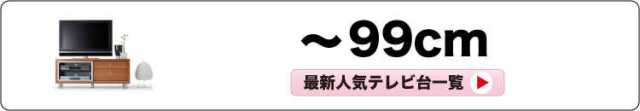 横幅99cmまでの小さめコンパクトなテレビ台一覧へ