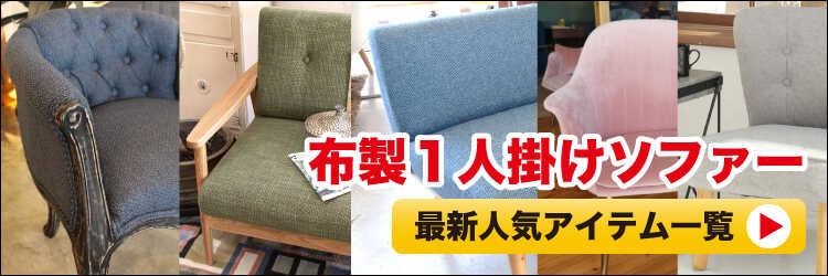 布・ファブリック製一人用ソファーのおすすめリンクバナー