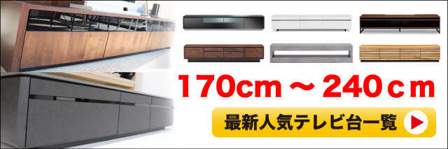 ソファーに座って60型テレビを見るのにおすすめの幅170cm~240cmテレビ台一覧