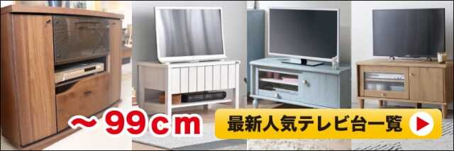 ソファーに座って32型テレビが見やすい幅60cm~90cmのコンパクトなテレビ台一覧