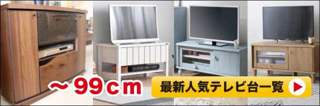 ソファーに座って32型テレビが見やすい幅60cm～90cmのコンパクトなテレビ台一覧