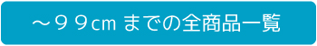 幅99cmまでのテレビ台一覧へ