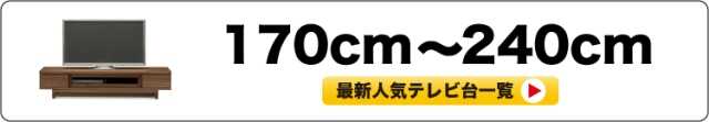 横幅180cm以上から240cmまでのテレビ台一覧へ