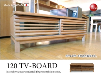 TB-1899 幅120cm・天然木アルダー製格子デザインテレビ台へのリンク